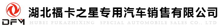 湖北?？ㄖ菍?zhuān)用汽車(chē)銷(xiāo)售有限公司